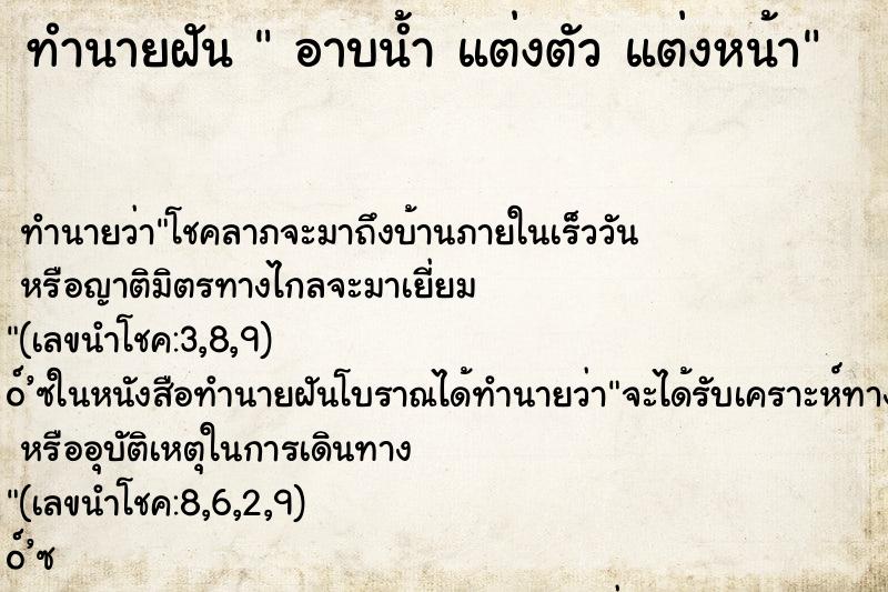 ทำนายฝันอาบน้ำแต่งตัวแต่งหน้า ทำนายฝันทำนายฝันอาบน้ำแต่งตัวแต่งหน้า